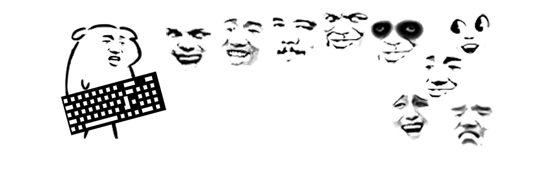 我是键盘侠