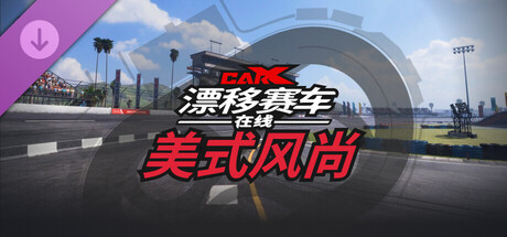 CarX漂移赛车在线 - 美式风尚