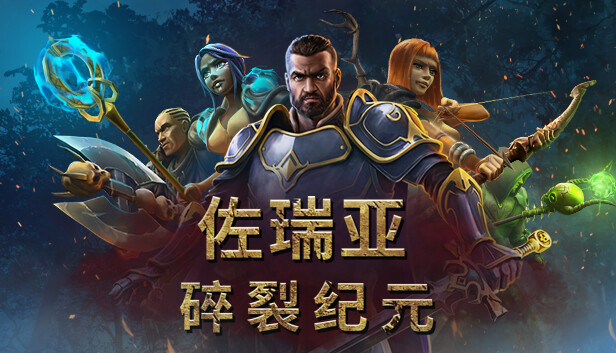 佐瑞亚：碎裂纪元