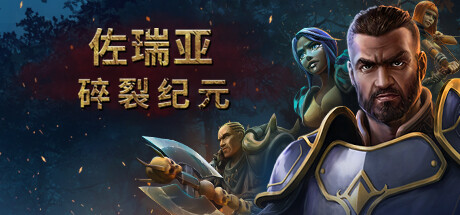 佐瑞亚:碎裂纪元/Zoria: Age of Shattering-游戏之星