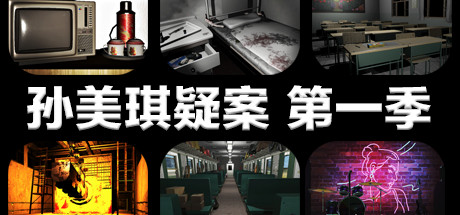 孙美琪疑案 第一季 封面