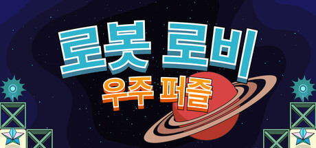 로봇 로비: 우주 퍼즐
