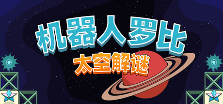 机器人罗比：太空解谜