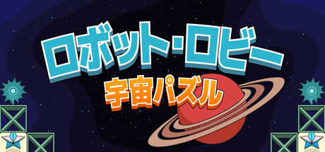 ロボット・ロビー：宇宙パズル