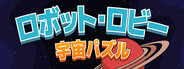 ロボット・ロビー：宇宙パズル