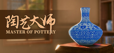 陶艺大师