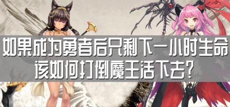 header image of 如果成为勇者后只剩下一小时生命该如何打倒魔王活下去？