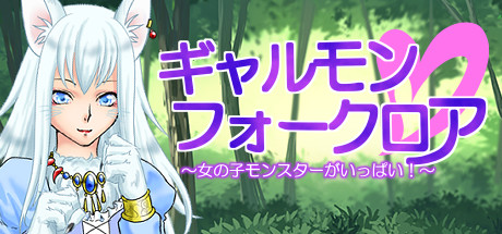 ギャルモンフォークロア～女の子モンスターがいっぱい！～の作品画像