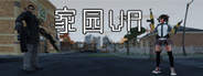 无限家园