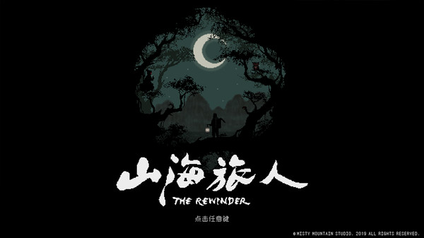 山海旅人-游戏截图