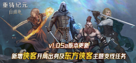 重铸纪元：自由地