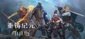 重鑄紀元：自由地