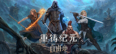 重铸纪元：自由地 游戏图标