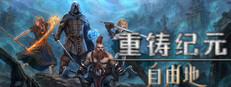 重鑄紀元：自由地