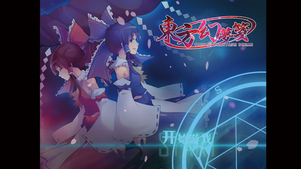 Screenshot z 東方幻夢箋 ~ Touhou Phantasm Dream