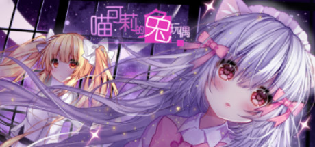 【RPG/中文】喵可莉的兔玩偶 – Nyakori’s Rabbit Doll 官方中文硬盘版【450M/新作】-嘤嘤怪之家