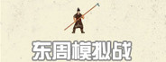 东周拟战
