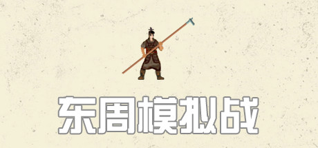 东周拟战 banner