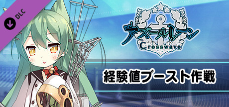 経験値ブースト