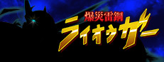 爆災雷鋼ライオウガー