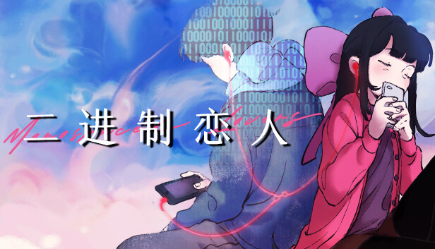 二进制恋人