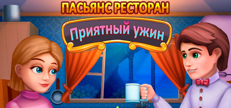 Купить дешево RESTAURANT SOLITAIRE. PLEASANT DINNER Купить ключ дешево RESTAURANT SOLITAIRE. PLEASANT DINNER