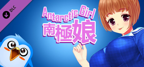 Antarctic Girl 南極娘 - Patch cover art