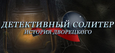 Купить ключ дешево Detective Solitaire. Butler Story