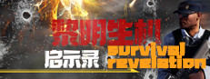 黎明生机:启示录-Survival:Revelation