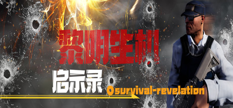 黎明生机:启示录-Survival:Revelation 封面