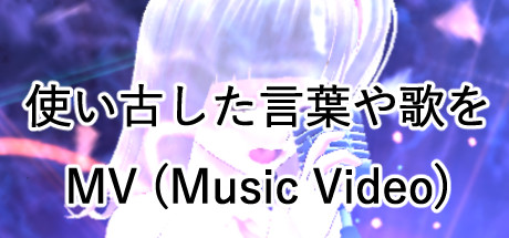Tsukai Furushita Kotoba Ya Uta Wo MV