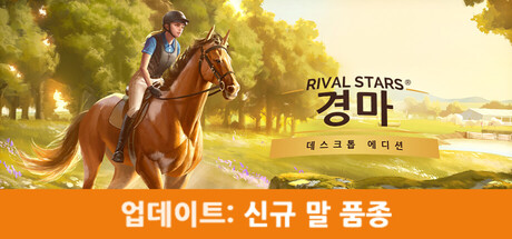Rival Stars Horse Racing: Desktop Edition