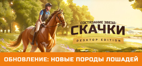 Купить Rival Stars Horse Racing. Desktop Edition