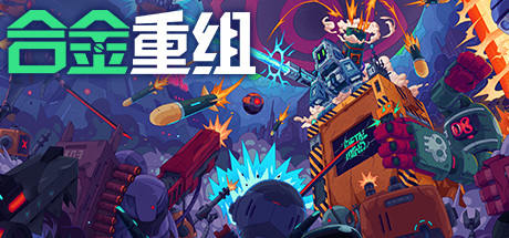 合金重组