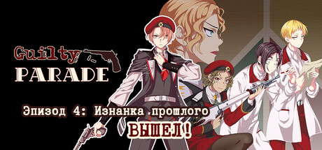 Купить Guilty Parade