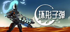 環形子彈