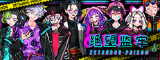 绝望监牢 / 絶望プリズン