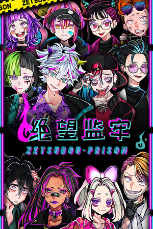 Обложка 绝望监牢 / 絶望プリズン