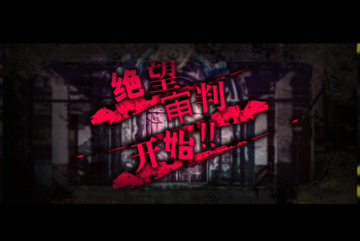 Screenshot z 絶望プリズン