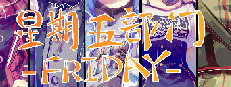 Friday 星期五部门