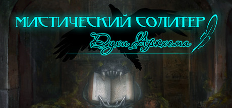 Купить дешево Mystery Solitaire The Arkham Spirits Купить ключ дешево Mystery Solitaire The Arkham Spirits