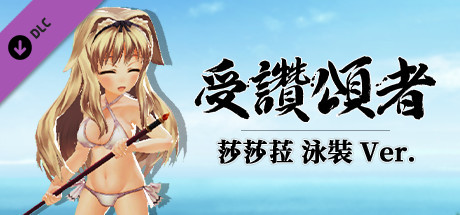 受讚頌者 莎莎菈 泳裝 Ver.