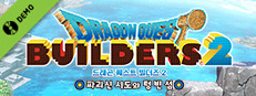 드래곤 퀘스트 빌더즈 2 파괴신 시도와 텅 빈 섬 마음껏 플레이 체험판