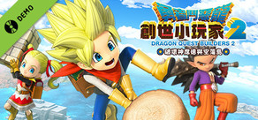 勇者鬥惡龍 創世小玩家2 破壞神席德與空蕩島 玩個過癮體驗版