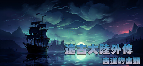 遠古大陸外傳-古道的盡頭 banner image