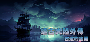 遠古大陸外傳-古道的盡頭