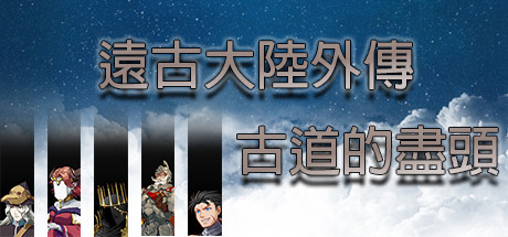 header image of 遠古大陸外傳-古道的盡頭