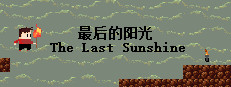 最后的阳光 The Last Sunshine