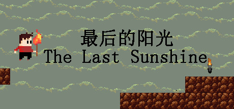 最后的阳光 The Last Sunshine Cheat Engine/CT