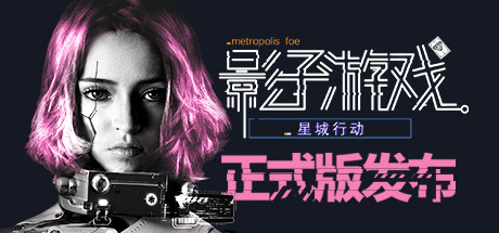 影子游戏:星城行动/Shadowplay: Metropolis Foe 封面